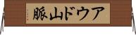 アウド山脈 Horizontal Wall Scroll