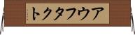 アウフタクト Horizontal Wall Scroll
