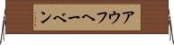 アウフヘーベン Horizontal Wall Scroll