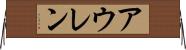 アウレン Horizontal Wall Scroll