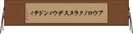 アウロノクラヌスデウィンドティ Horizontal Wall Scroll