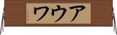 アウワ Horizontal Wall Scroll