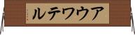 アウワテル Horizontal Wall Scroll