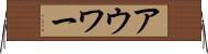 アウワー Horizontal Wall Scroll
