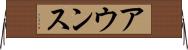 アウンス Horizontal Wall Scroll