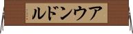 アウンドル Horizontal Wall Scroll