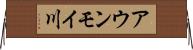アウンモイ川 Horizontal Wall Scroll