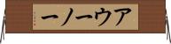 アウーノー Horizontal Wall Scroll