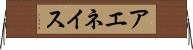 アエネイス Horizontal Wall Scroll
