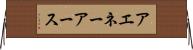 アエネーアース Horizontal Wall Scroll