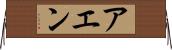 アエン Horizontal Wall Scroll