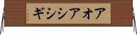 アオアシシギ Horizontal Wall Scroll