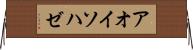 アオイソハゼ Horizontal Wall Scroll
