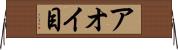 アオイ目 Horizontal Wall Scroll