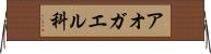 アオガエル科 Horizontal Wall Scroll