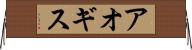アオギス Horizontal Wall Scroll
