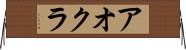 アオクラ Horizontal Wall Scroll