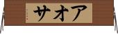 アオサ Horizontal Wall Scroll