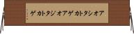 アオシタトカゲ Horizontal Wall Scroll
