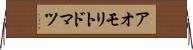 アオモリトドマツ Horizontal Wall Scroll