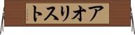 アオリスト Horizontal Wall Scroll