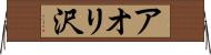 アオリ沢 Horizontal Wall Scroll