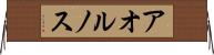 アオルノス Horizontal Wall Scroll