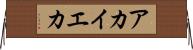 アカイエカ Horizontal Wall Scroll
