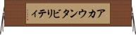 アカウンタビリティ Horizontal Wall Scroll