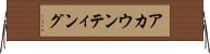 アカウンティング Horizontal Wall Scroll