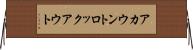 アカウントロックアウト Horizontal Wall Scroll