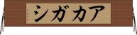 アカガシ Horizontal Wall Scroll