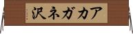 アカガネ沢 Horizontal Wall Scroll
