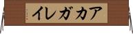 アカガレイ Horizontal Wall Scroll
