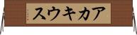 アカキウス Horizontal Wall Scroll