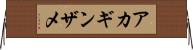アカギンザメ Horizontal Wall Scroll