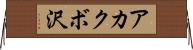 アカクボ沢 Horizontal Wall Scroll