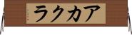 アカクラ Horizontal Wall Scroll
