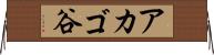 アカゴ谷 Horizontal Wall Scroll