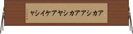 アカシア Horizontal Wall Scroll