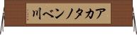 アカタノンベ川 Horizontal Wall Scroll