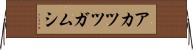 アカツツガムシ Horizontal Wall Scroll