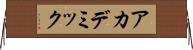 アカデミック Horizontal Wall Scroll