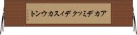 アカデミックディスカウント Horizontal Wall Scroll