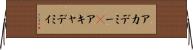 アカデミー(P) Horizontal Wall Scroll
