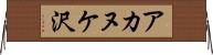 アカヌケ沢 Horizontal Wall Scroll