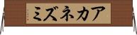 アカネズミ Horizontal Wall Scroll