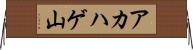アカハゲ山 Horizontal Wall Scroll