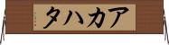 アカハタ Horizontal Wall Scroll