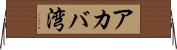 アカバ湾 Horizontal Wall Scroll